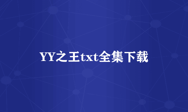 YY之王txt全集下载