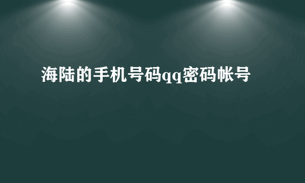 海陆的手机号码qq密码帐号