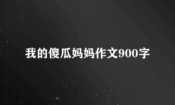 我的傻瓜妈妈作文900字