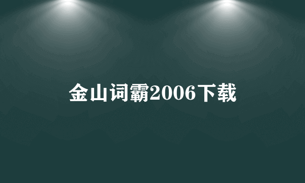 金山词霸2006下载