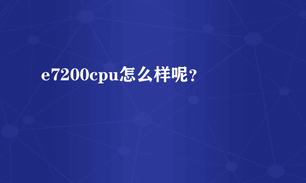 e7200cpu怎么样呢？