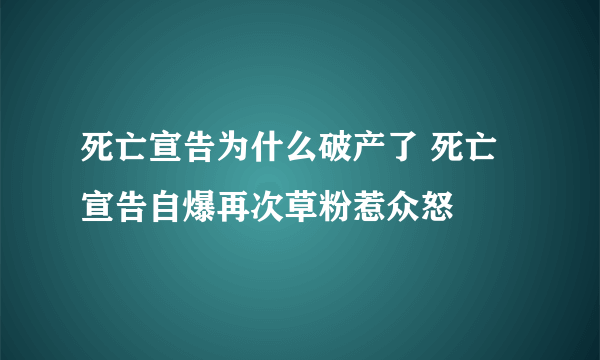 死亡宣告为什么破产了 死亡宣告自爆再次草粉惹众怒