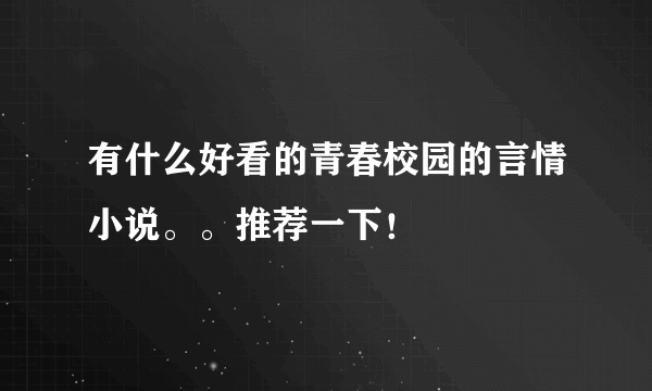 有什么好看的青春校园的言情小说。。推荐一下！