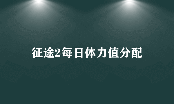 征途2每日体力值分配