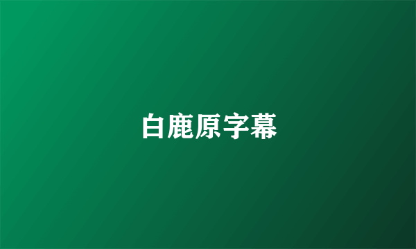 白鹿原字幕