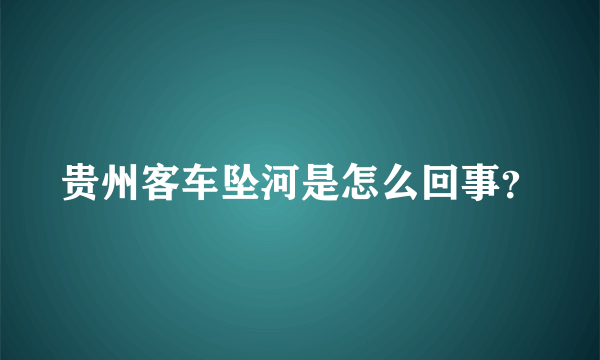 贵州客车坠河是怎么回事？