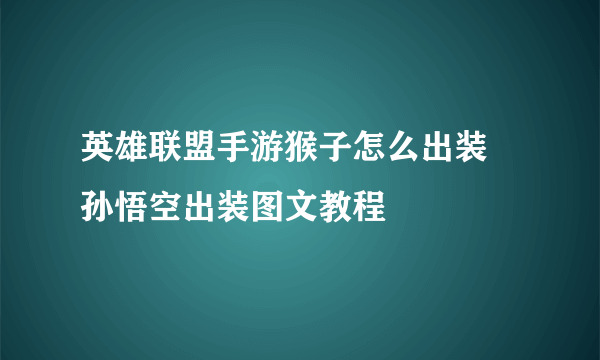 英雄联盟手游猴子怎么出装 孙悟空出装图文教程