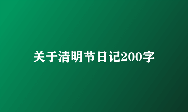 关于清明节日记200字