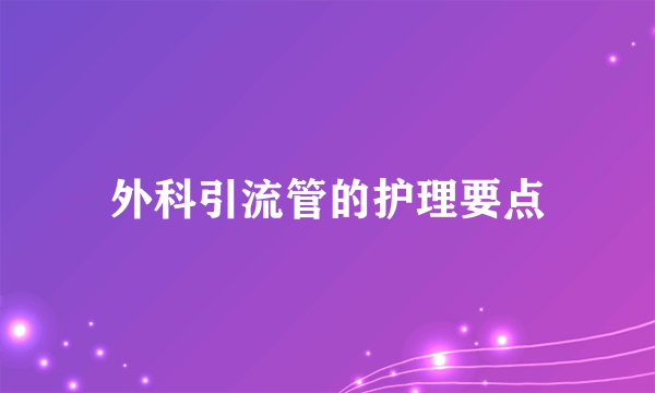 外科引流管的护理要点