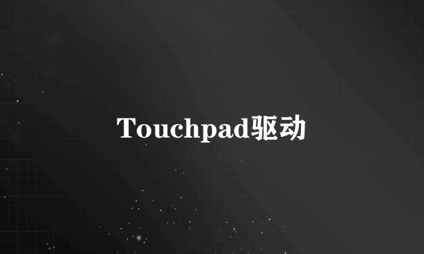 Touchpad驱动