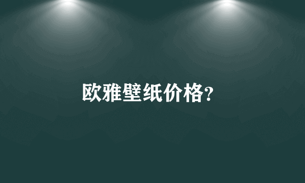 欧雅壁纸价格？