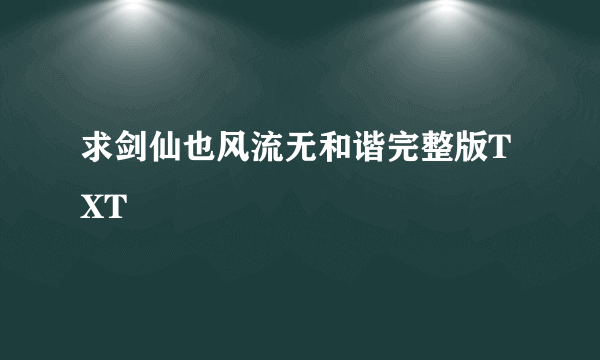 求剑仙也风流无和谐完整版TXT