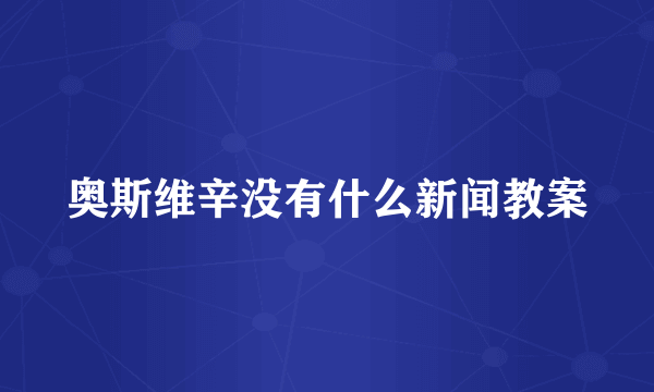 奥斯维辛没有什么新闻教案