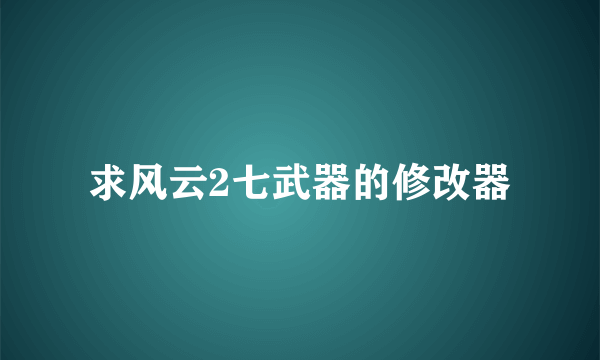 求风云2七武器的修改器