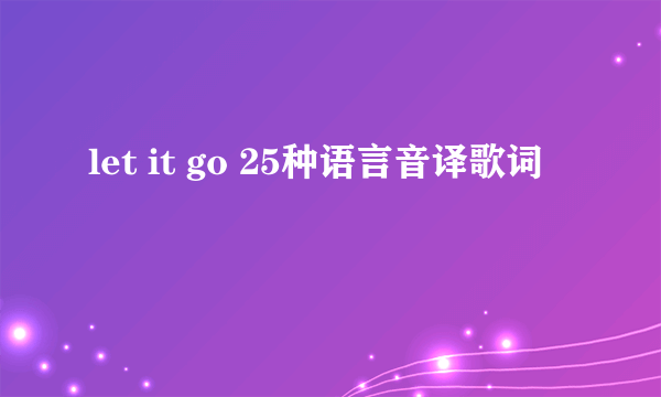 let it go 25种语言音译歌词