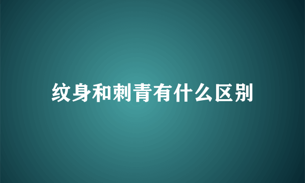 纹身和刺青有什么区别