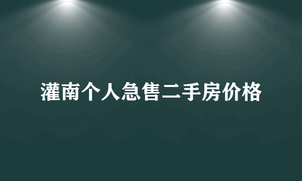 灌南个人急售二手房价格