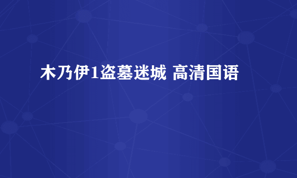 木乃伊1盗墓迷城 高清国语