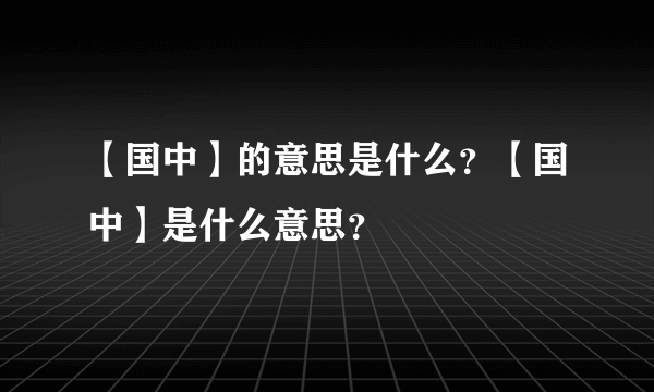 【国中】的意思是什么？【国中】是什么意思？