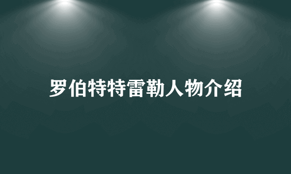 罗伯特特雷勒人物介绍