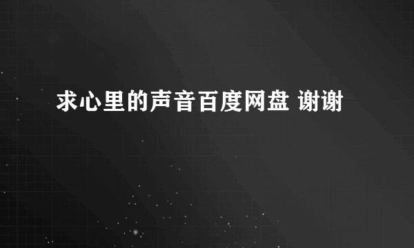 求心里的声音百度网盘 谢谢