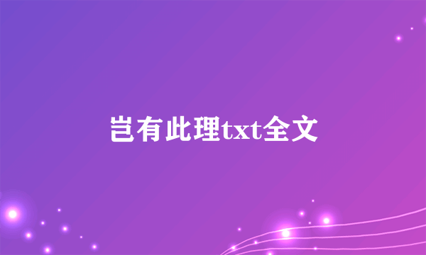 岂有此理txt全文