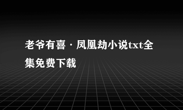 老爷有喜·凤凰劫小说txt全集免费下载