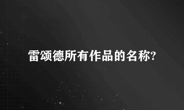 雷颂德所有作品的名称?