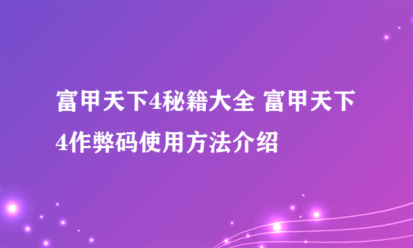 富甲天下4秘籍大全 富甲天下4作弊码使用方法介绍