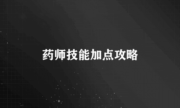 药师技能加点攻略