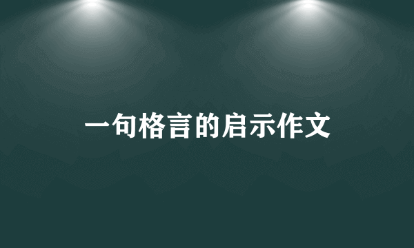 一句格言的启示作文