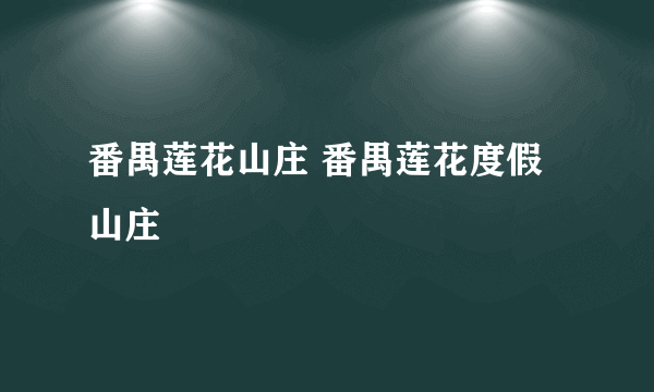 番禺莲花山庄 番禺莲花度假山庄