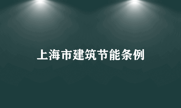 上海市建筑节能条例