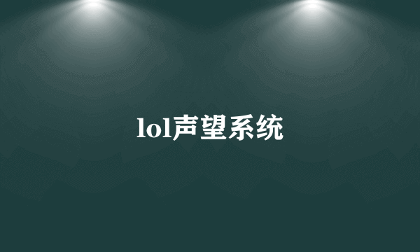 lol声望系统