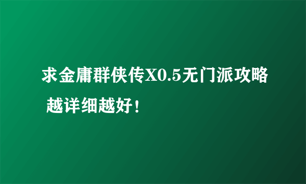 求金庸群侠传X0.5无门派攻略 越详细越好！