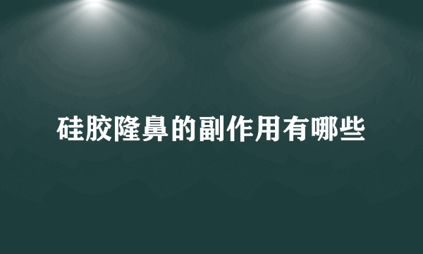 硅胶隆鼻的副作用有哪些