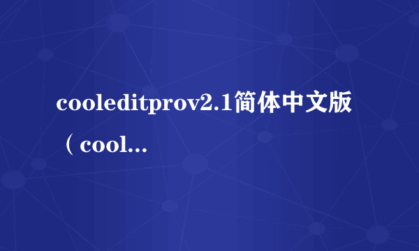 cooleditprov2.1简体中文版（cooleditpro中文版）