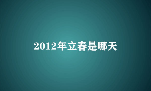 2012年立春是哪天