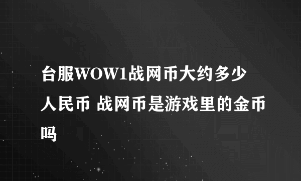 台服WOW1战网币大约多少人民币 战网币是游戏里的金币吗