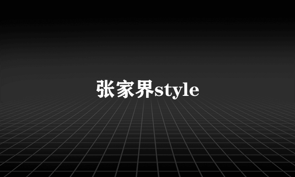 张家界style