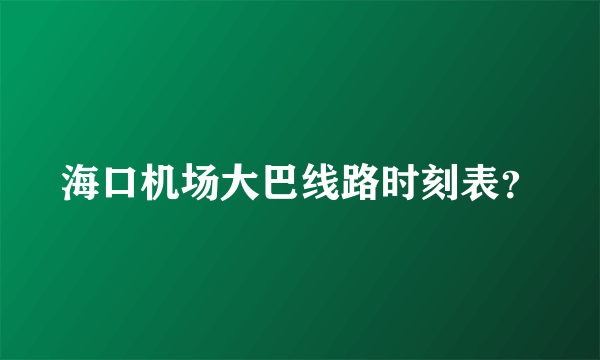 海口机场大巴线路时刻表？