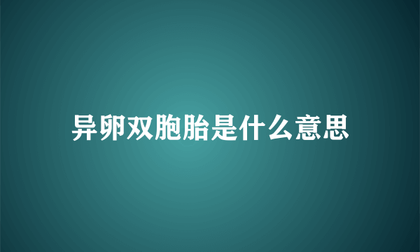 异卵双胞胎是什么意思