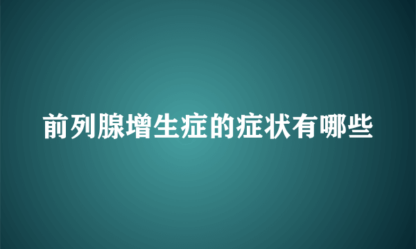 前列腺增生症的症状有哪些