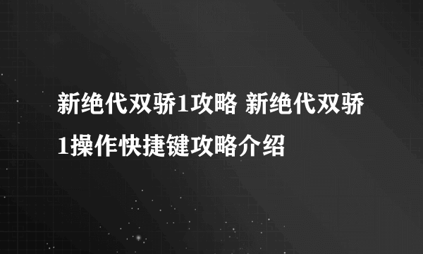 新绝代双骄1攻略 新绝代双骄1操作快捷键攻略介绍