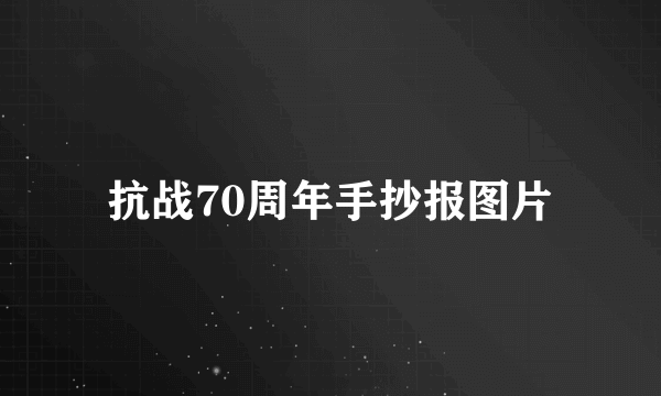 抗战70周年手抄报图片