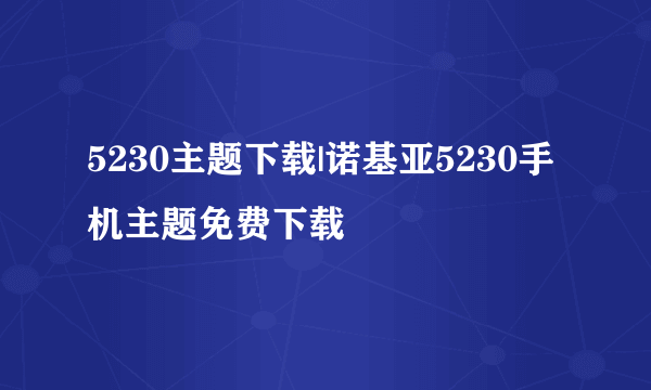 5230主题下载|诺基亚5230手机主题免费下载