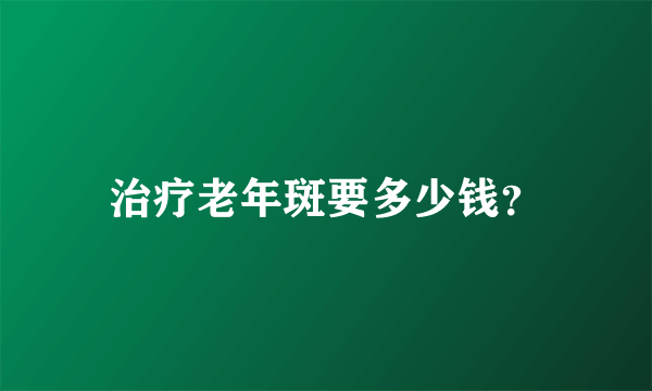 治疗老年斑要多少钱？