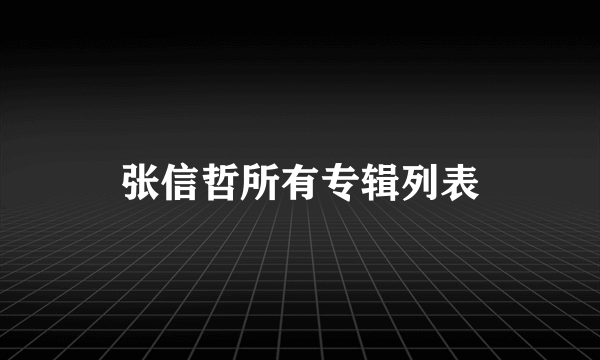 张信哲所有专辑列表