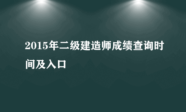 2015年二级建造师成绩查询时间及入口