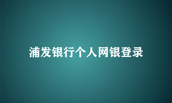 浦发银行个人网银登录